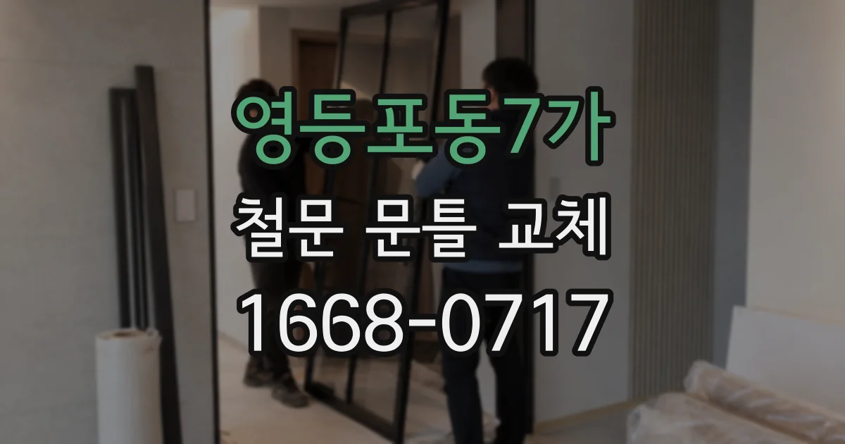 영등포동7가 철문 문틀 교체