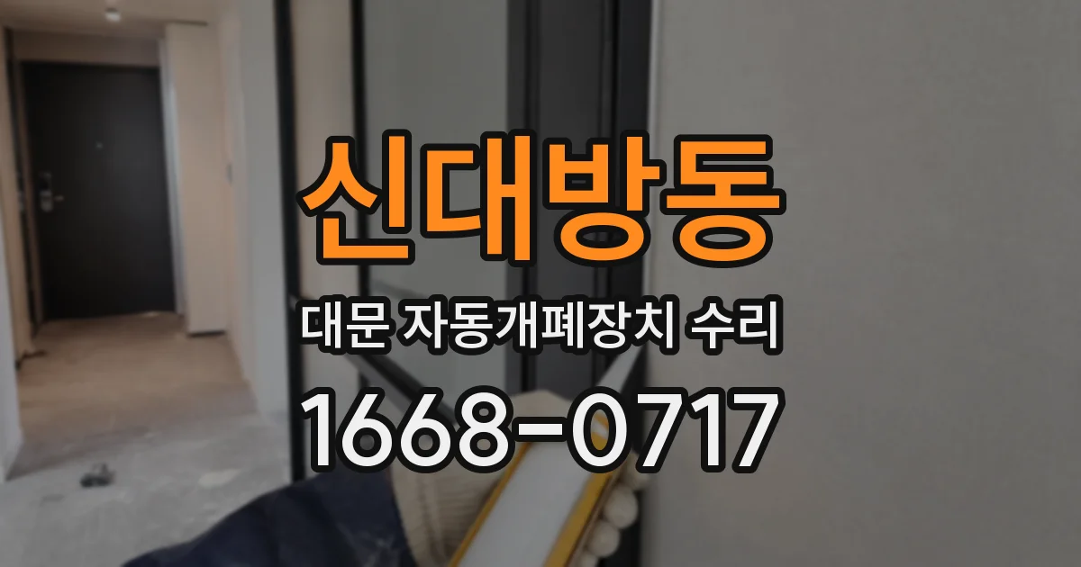 신대방동 대문 자동개폐장치 수리