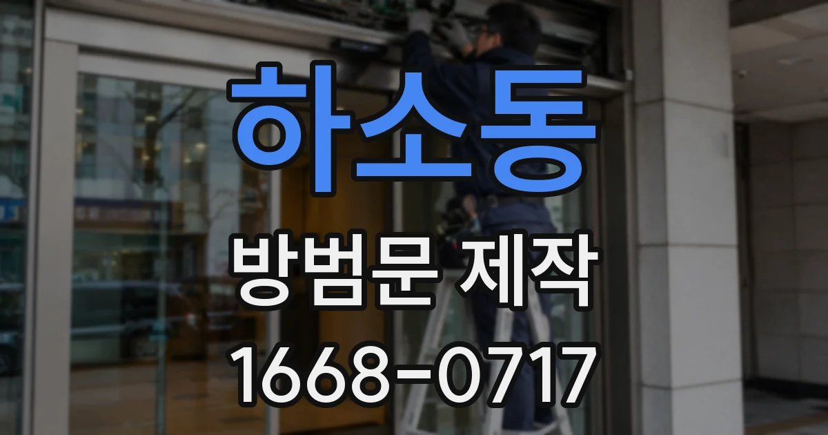 하소동 방범문 제작