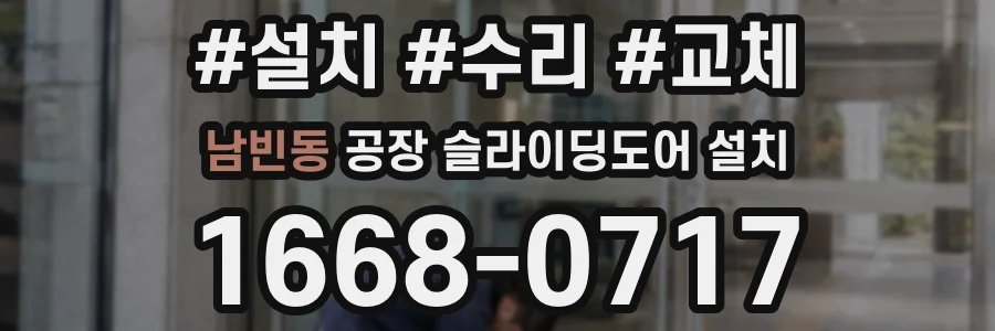 남빈동 공장 슬라이딩도어 설치