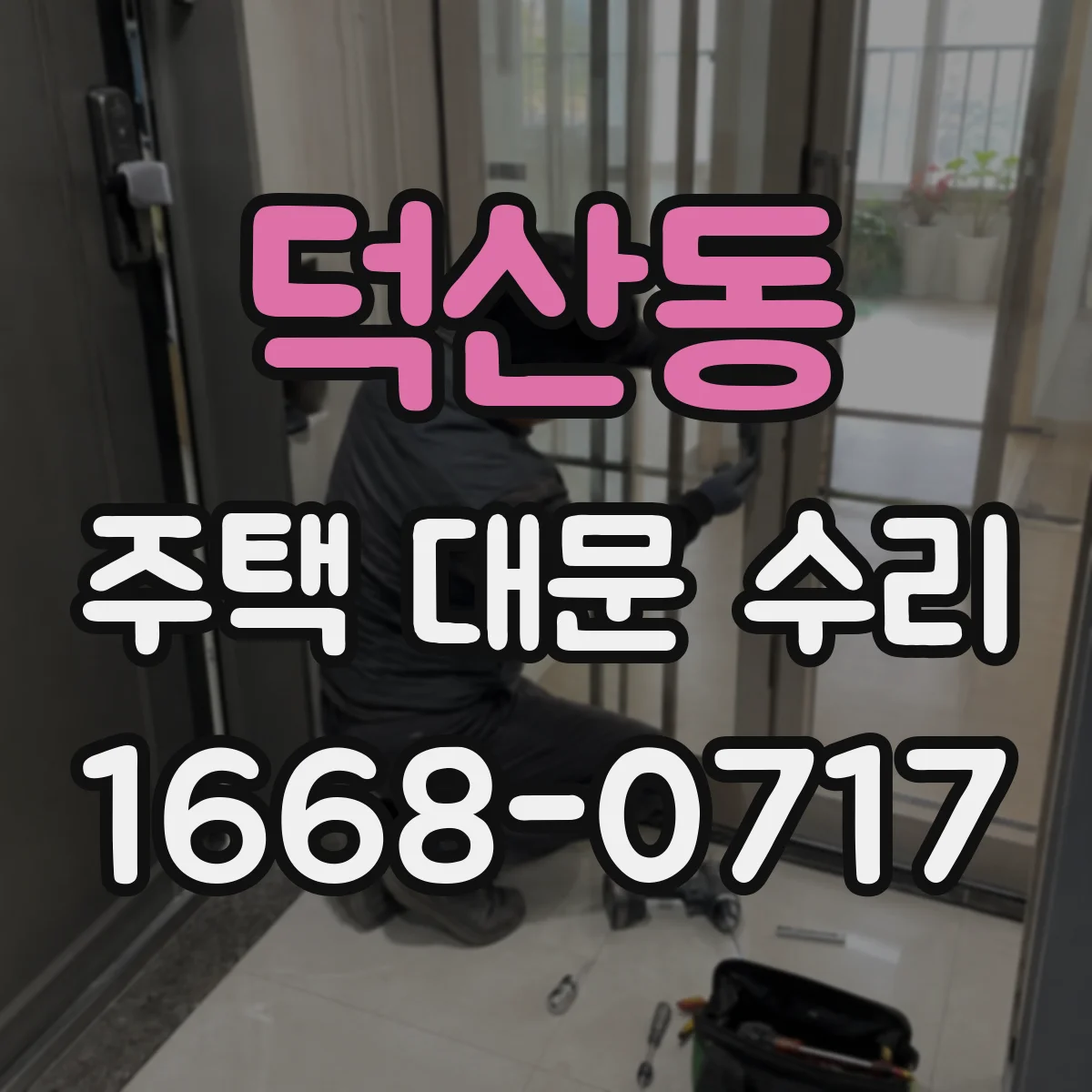 덕산동 주택 대문 수리