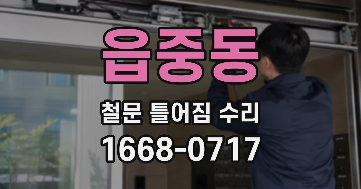 읍중동 철문 틀어짐 수리