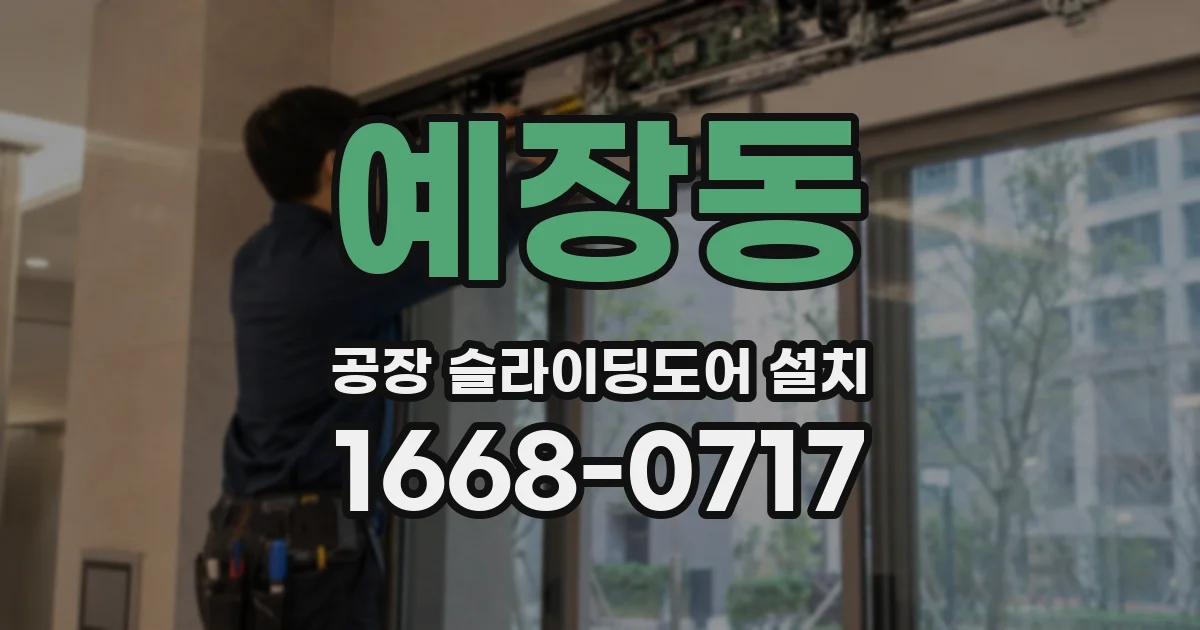 예장동 공장 슬라이딩도어 설치