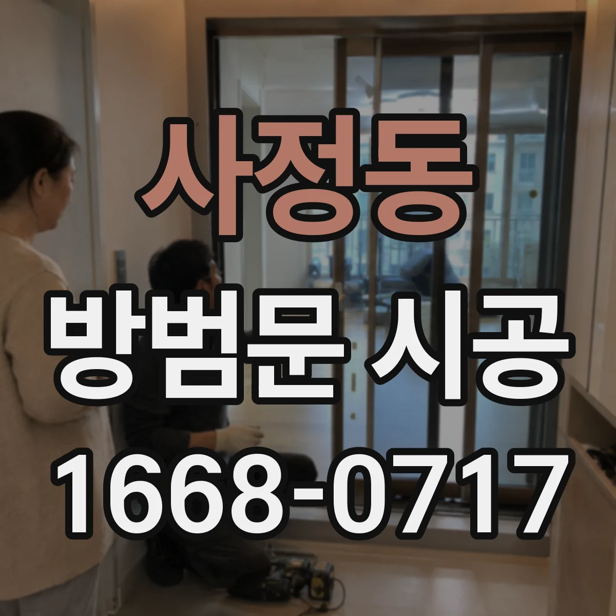 사정동 방범문 시공