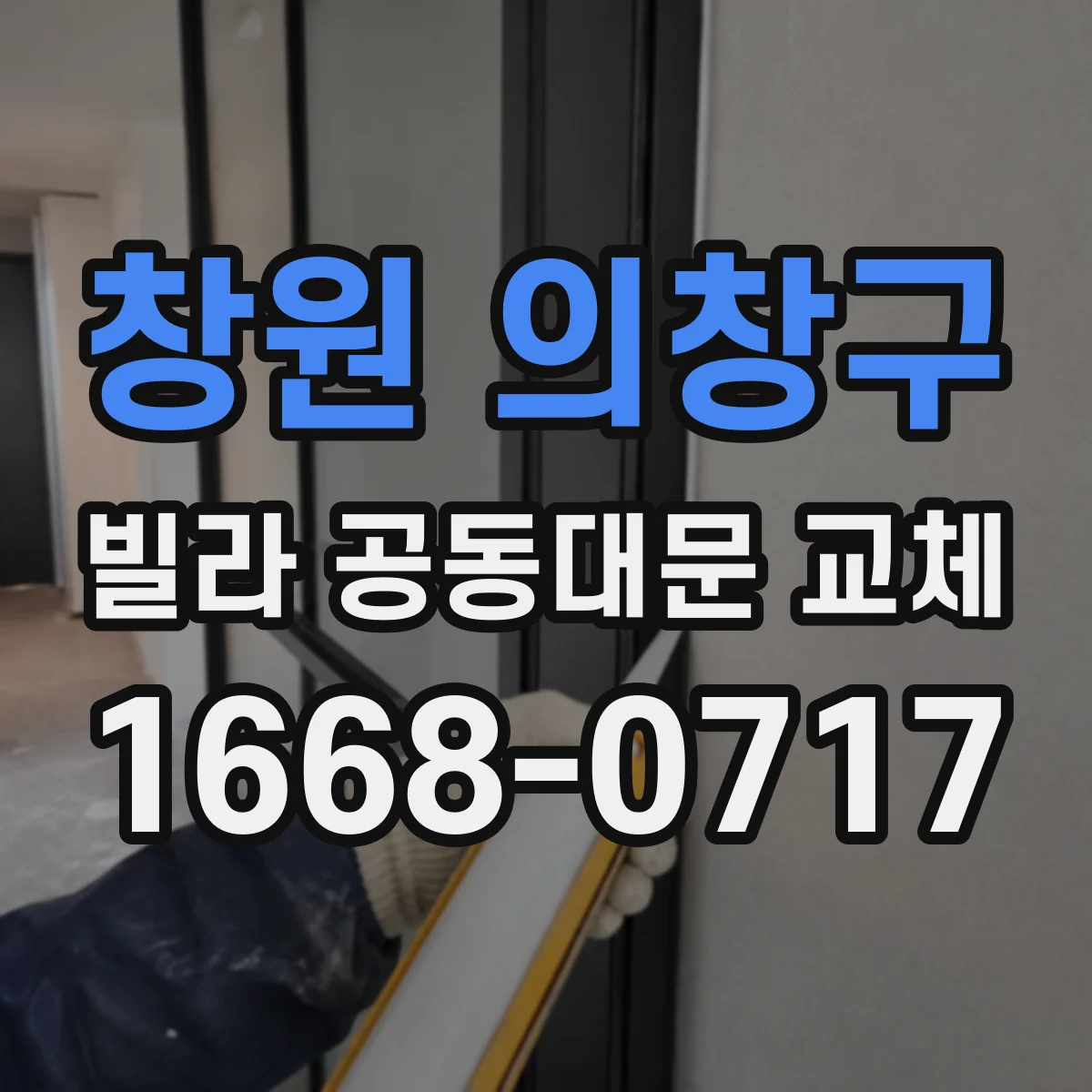 창원 의창구 빌라 공동대문 교체