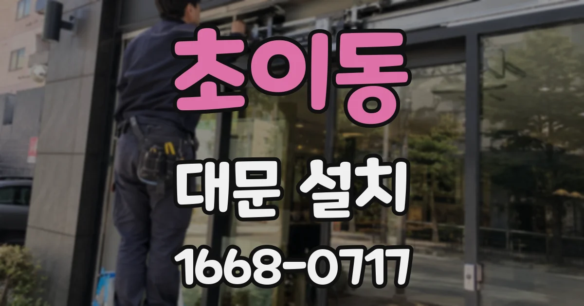 초이동 대문 설치
