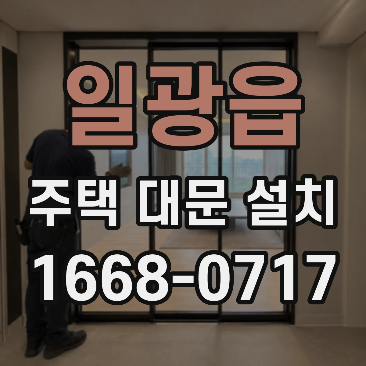 일광읍 주택 대문 설치