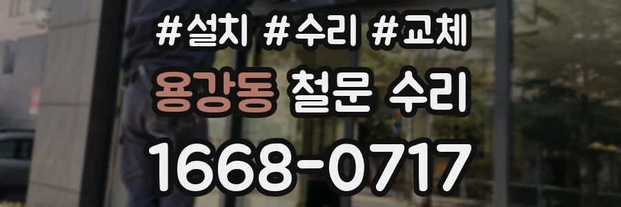 용강동 철문 수리