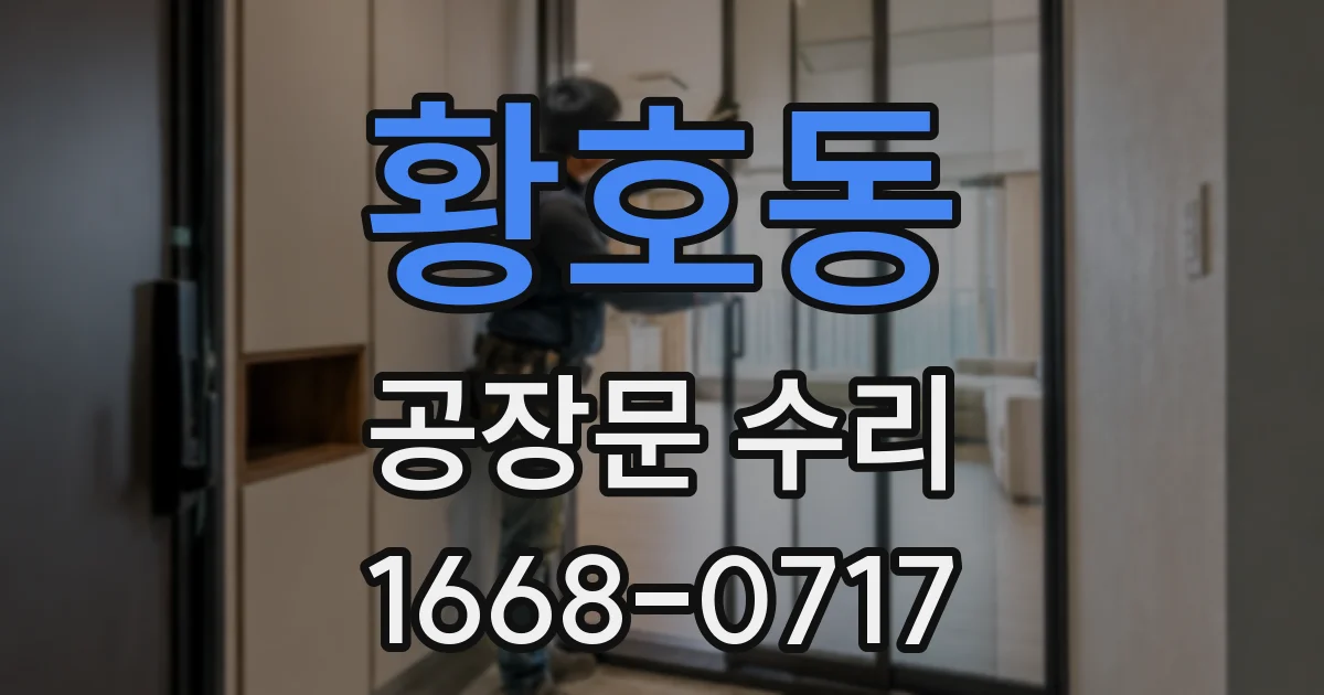 황호동 공장문 수리