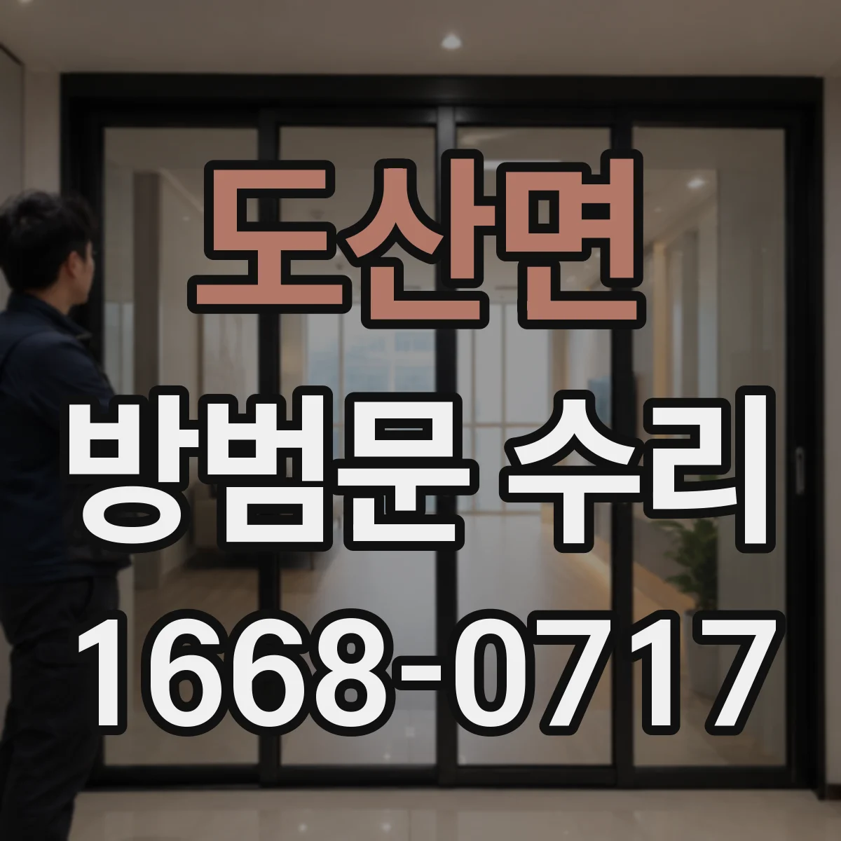 도산면 방범문 수리