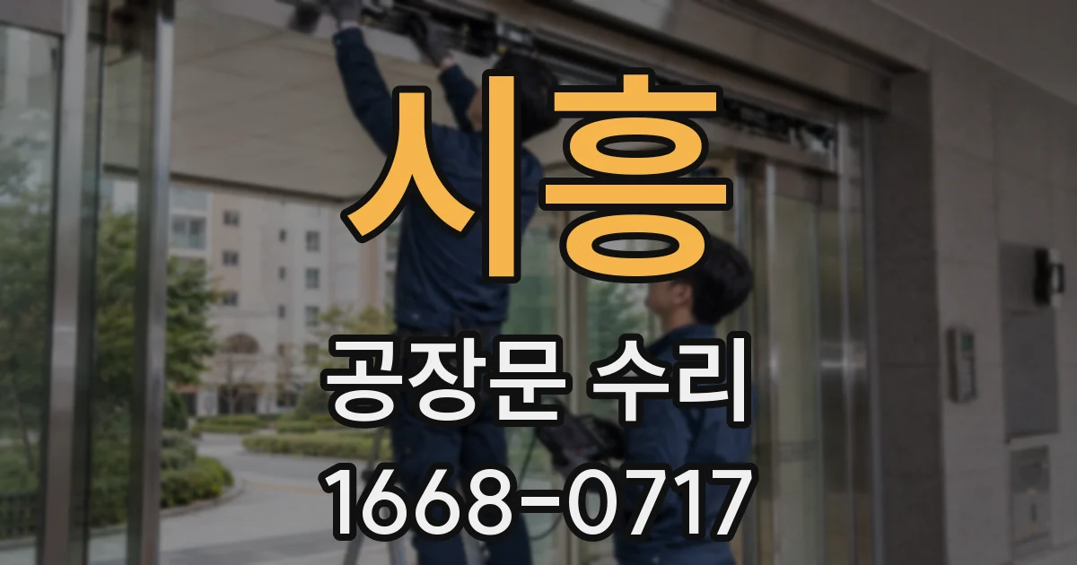시흥 공장문 수리