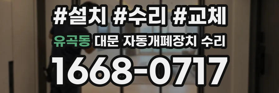 유곡동 대문 자동개폐장치 수리