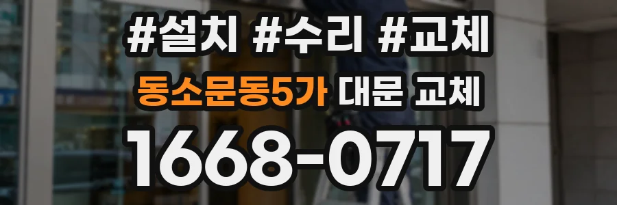 동소문동5가 대문 교체