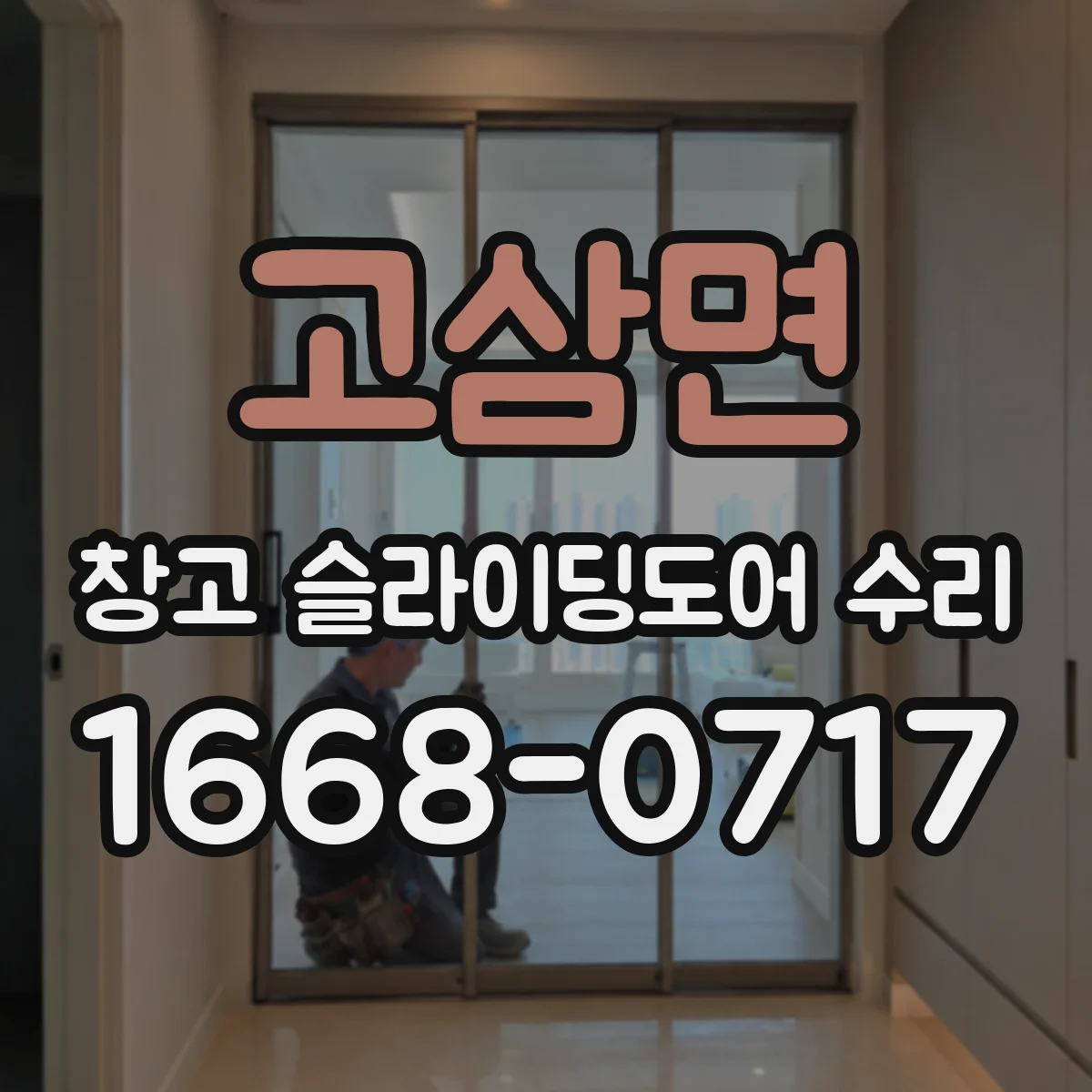 고삼면 창고 슬라이딩도어 수리