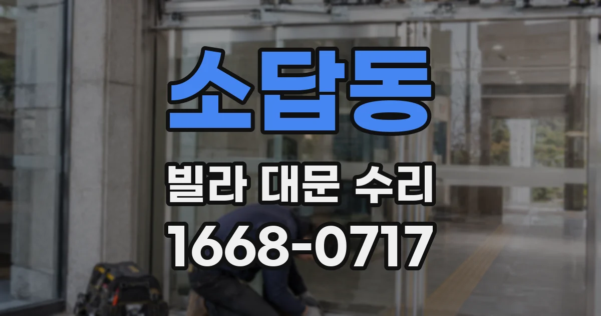 소답동 빌라 대문 수리