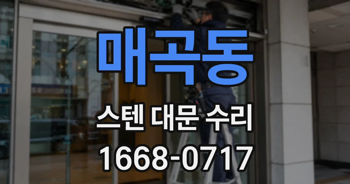 매곡동 스텐 대문 수리