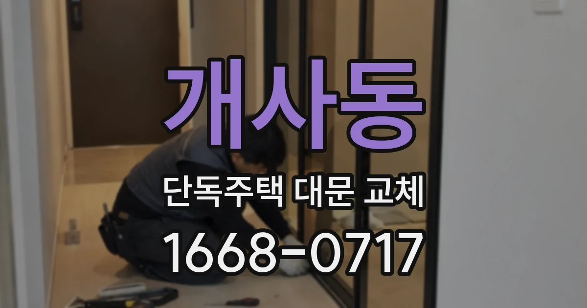 개사동 단독주택 대문 교체