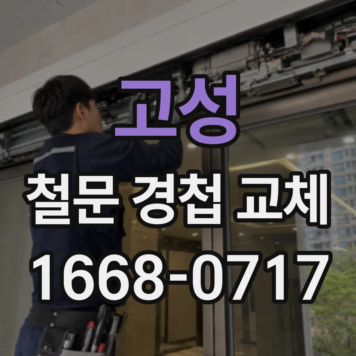 고성 철문 경첩 교체