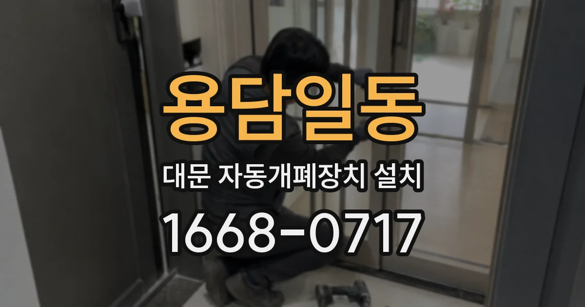 용담일동 대문 자동개폐장치 설치