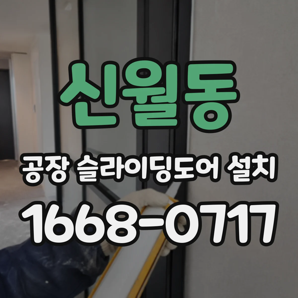 신월동 공장 슬라이딩도어 설치