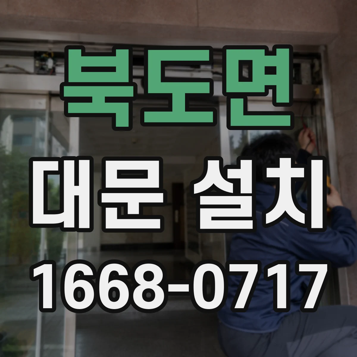 북도면 대문 설치