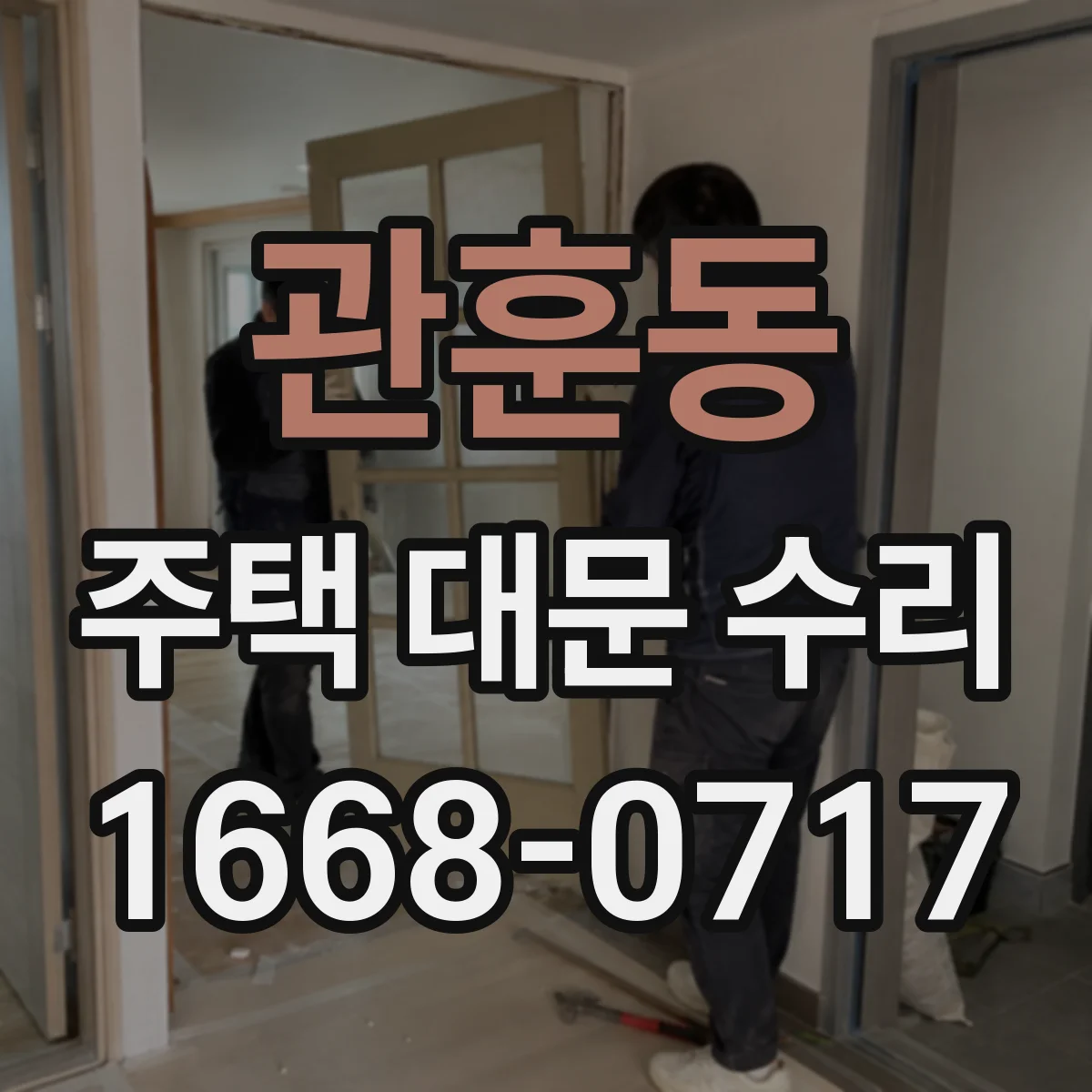 관훈동 주택 대문 수리