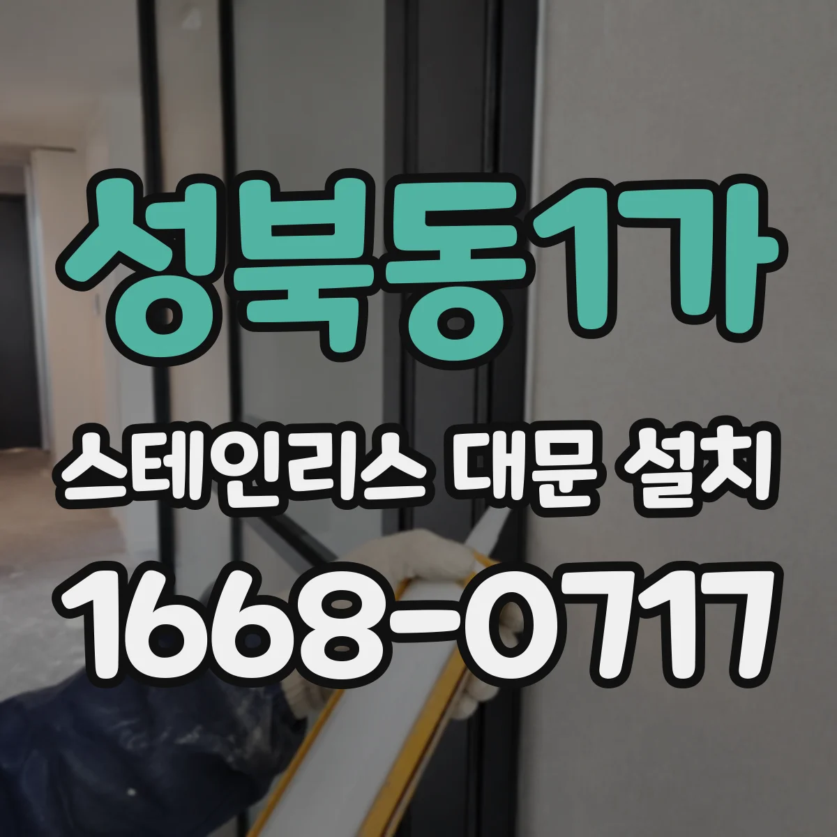 성북동1가 스테인리스 대문 설치