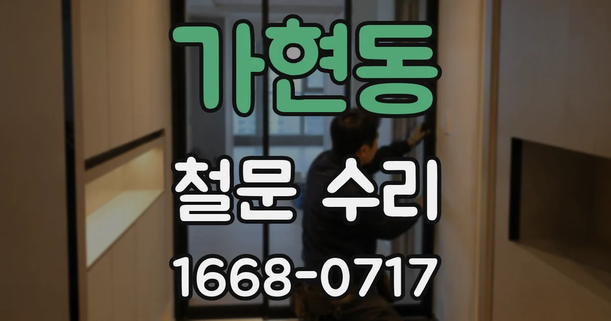가현동 철문 수리