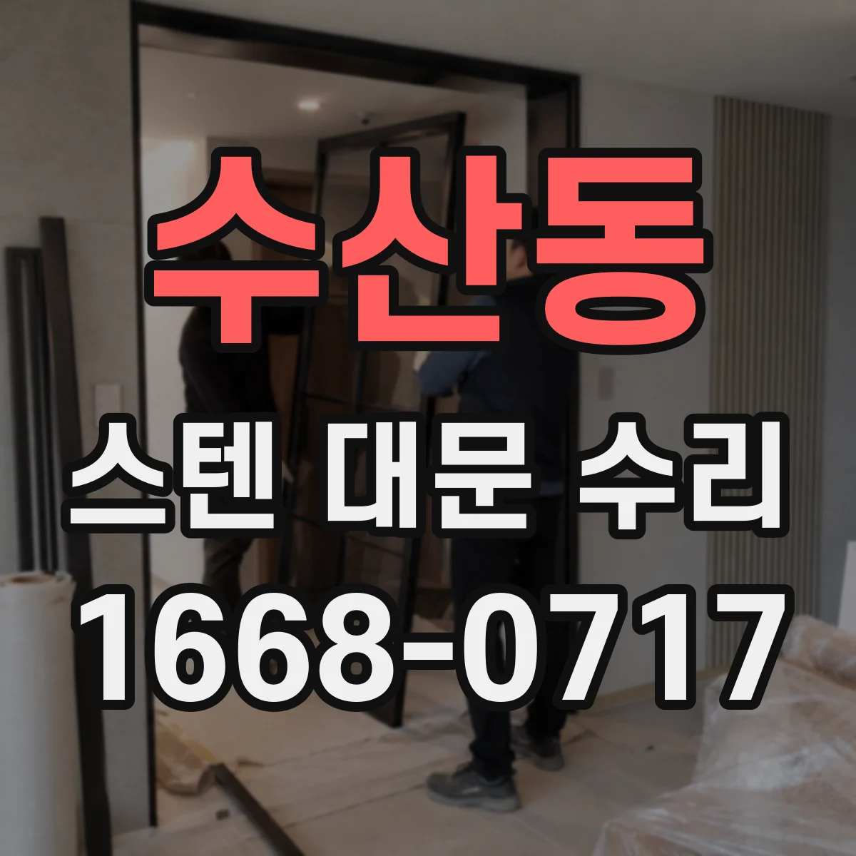 수산동 스텐 대문 수리