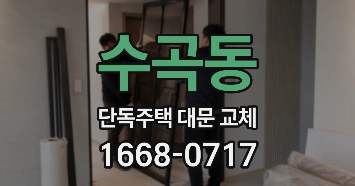 수곡동 단독주택 대문 교체