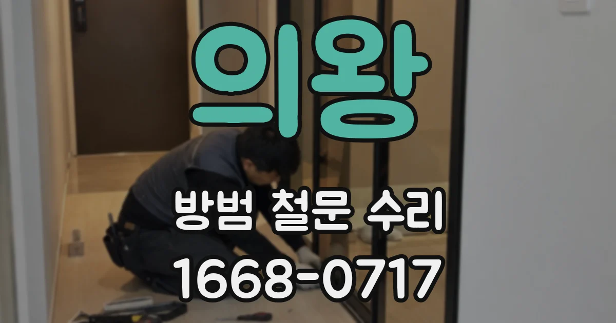 의왕 방범 철문 수리