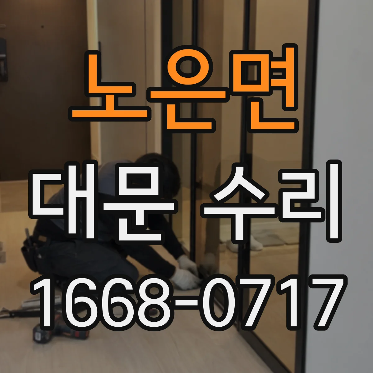 노은면 대문 수리