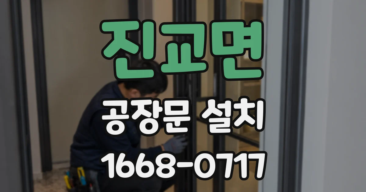진교면 공장문 설치