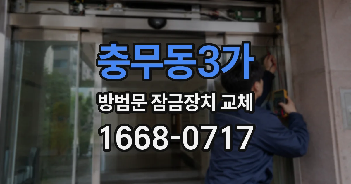 충무동3가 방범문 잠금장치 교체