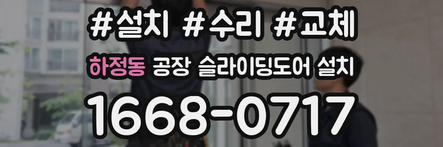 하정동 공장 슬라이딩도어 설치