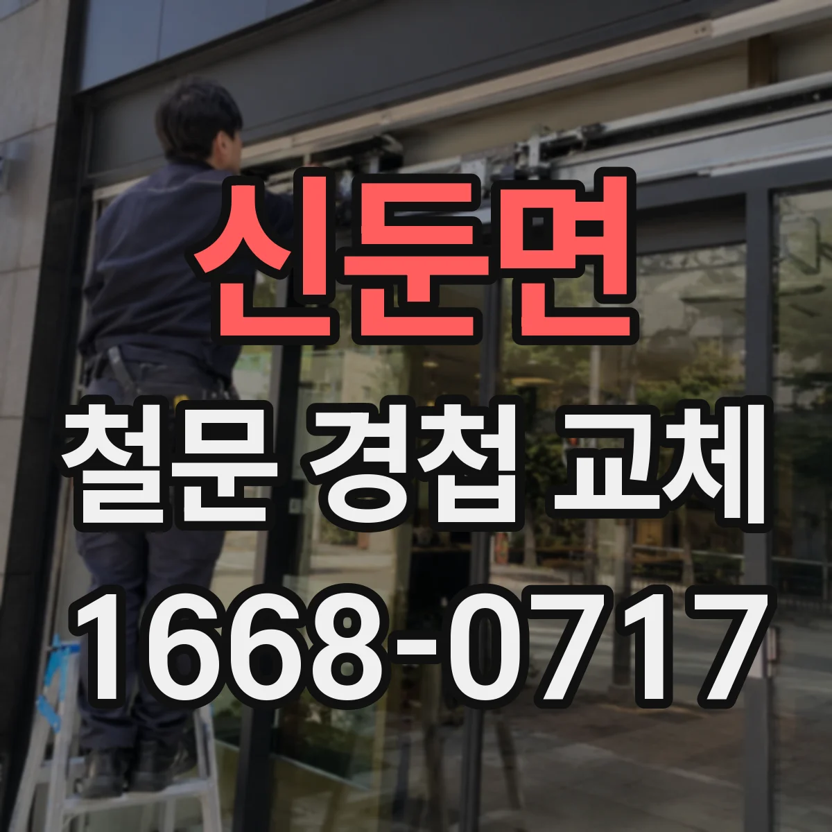신둔면 철문 경첩 교체