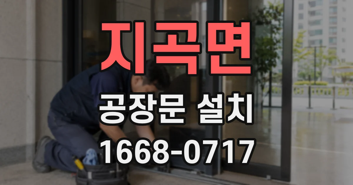 지곡면 공장문 설치