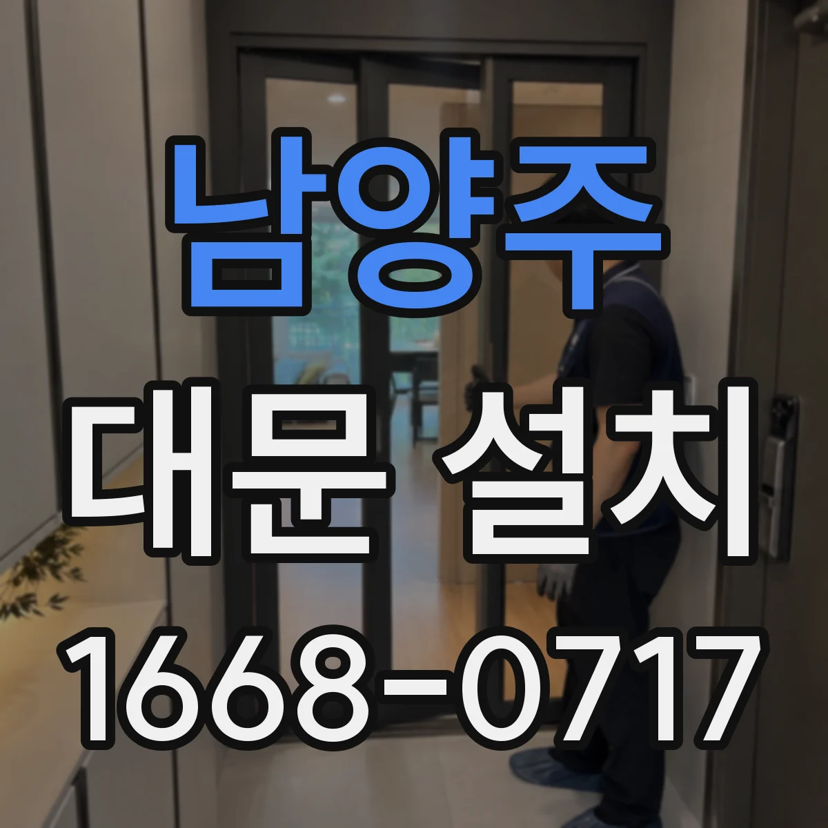 남양주 대문 설치