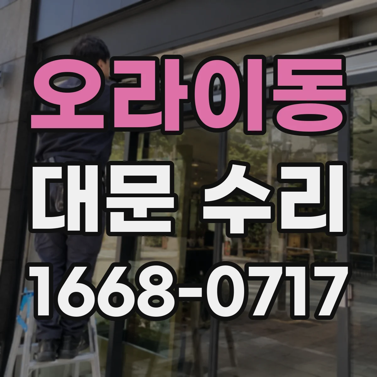 오라이동 대문 수리
