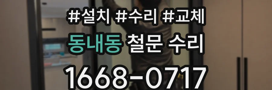 동내동 철문 수리