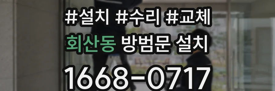 회산동 방범문 설치