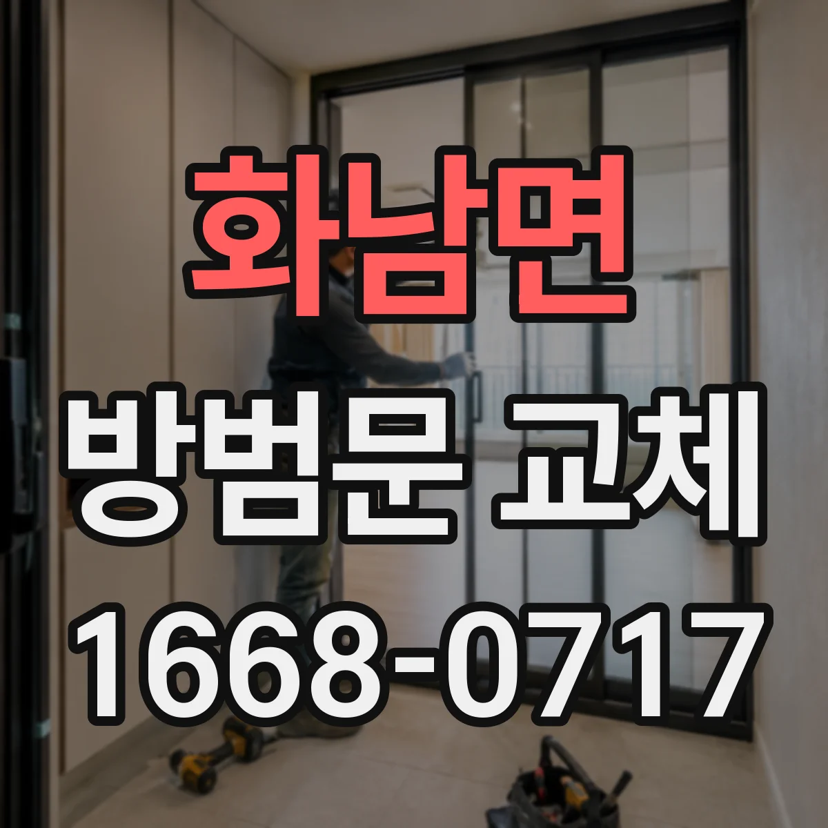 화남면 방범문 교체