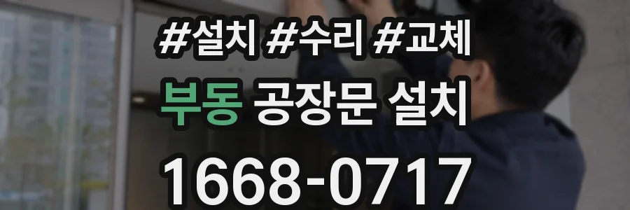 부동 공장문 설치