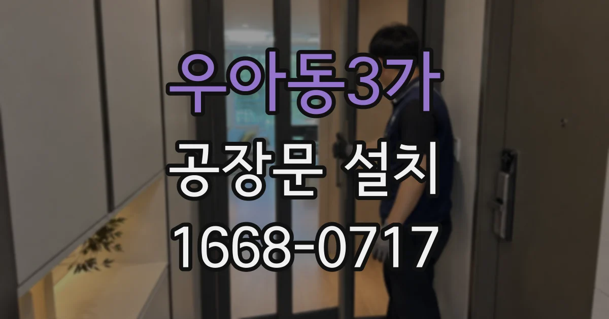 우아동3가 공장문 설치