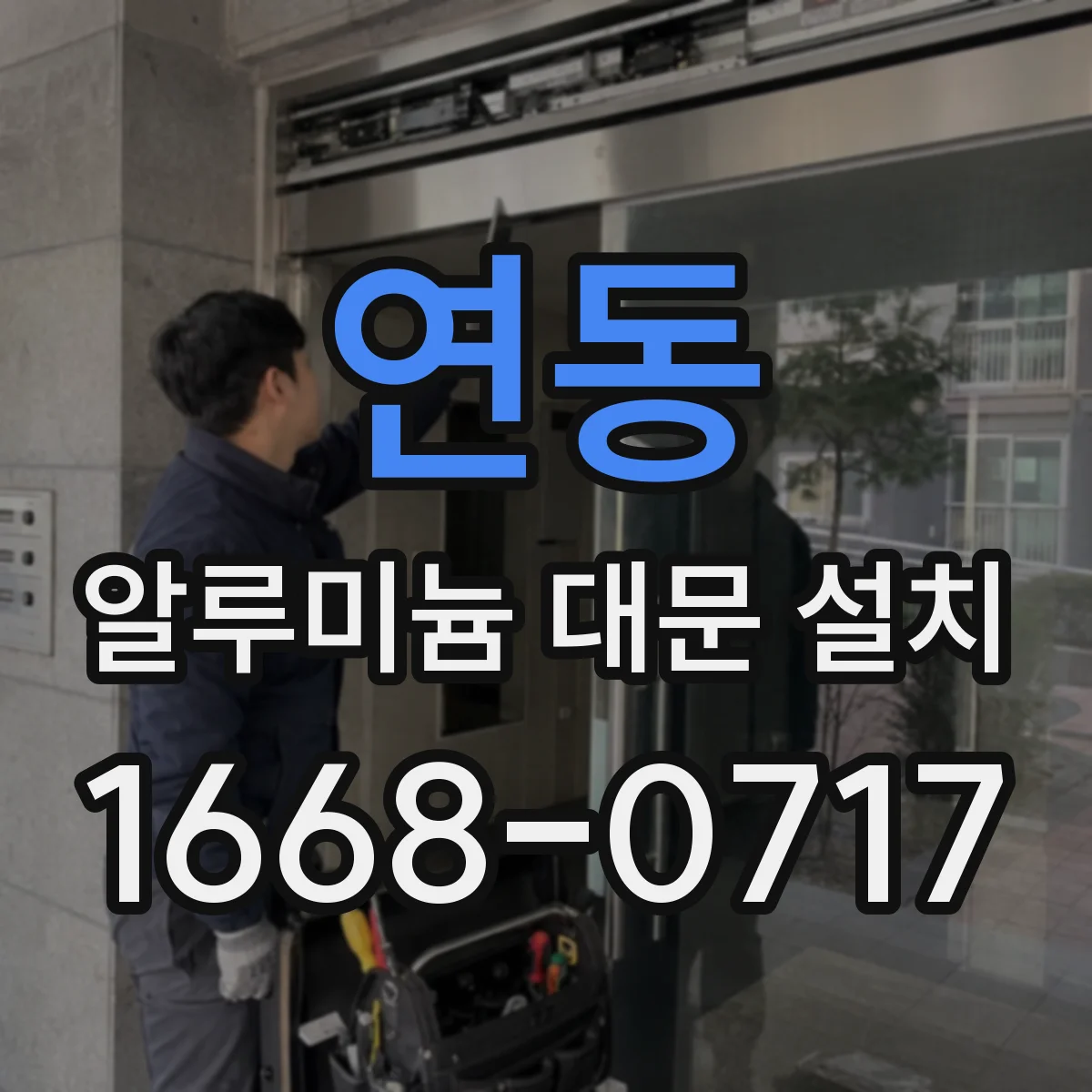 연동 알루미늄 대문 설치