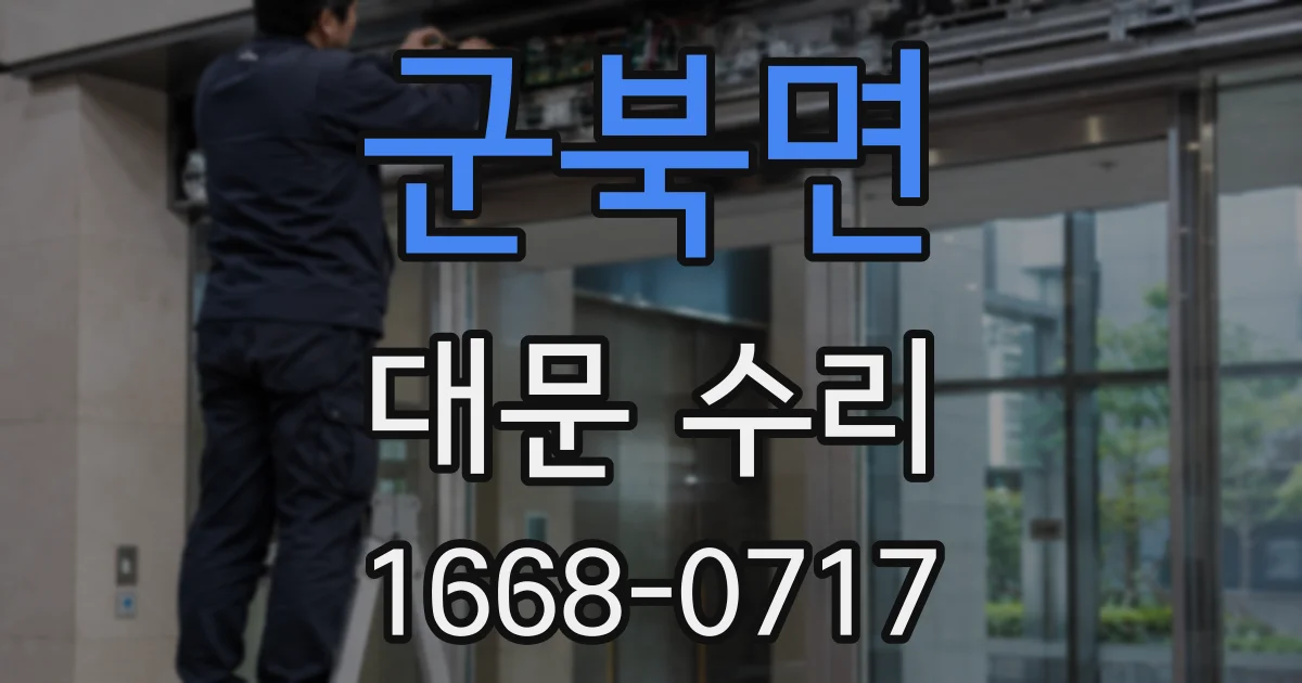 군북면 대문 수리