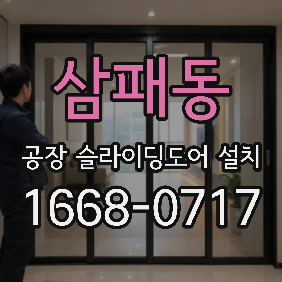 삼패동 공장 슬라이딩도어 설치