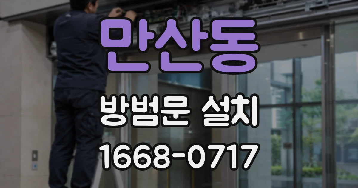 만산동 방범문 설치