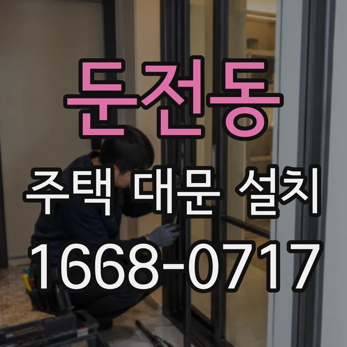 둔전동 주택 대문 설치