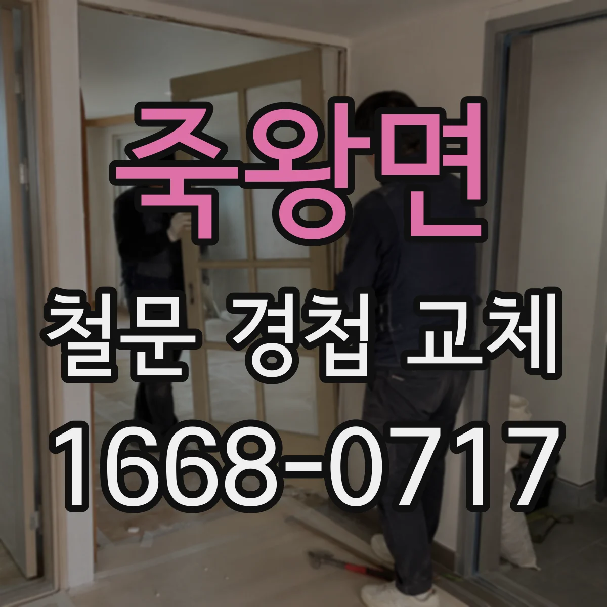 죽왕면 철문 경첩 교체